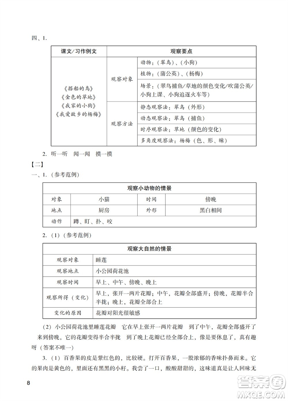 廣州出版社2023年秋陽光學(xué)業(yè)評(píng)價(jià)三年級(jí)語文上冊(cè)人教版答案