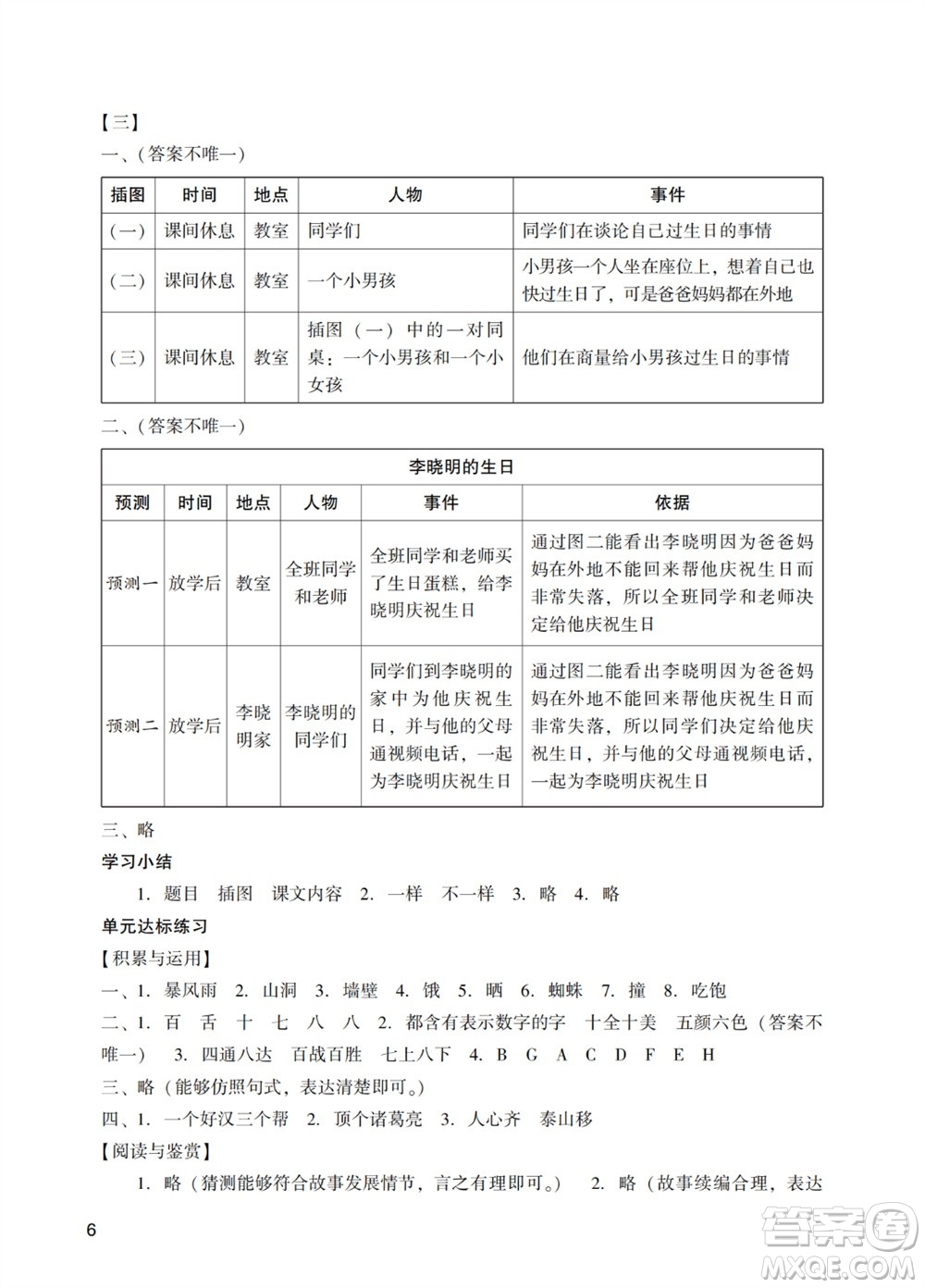 廣州出版社2023年秋陽光學(xué)業(yè)評(píng)價(jià)三年級(jí)語文上冊(cè)人教版答案