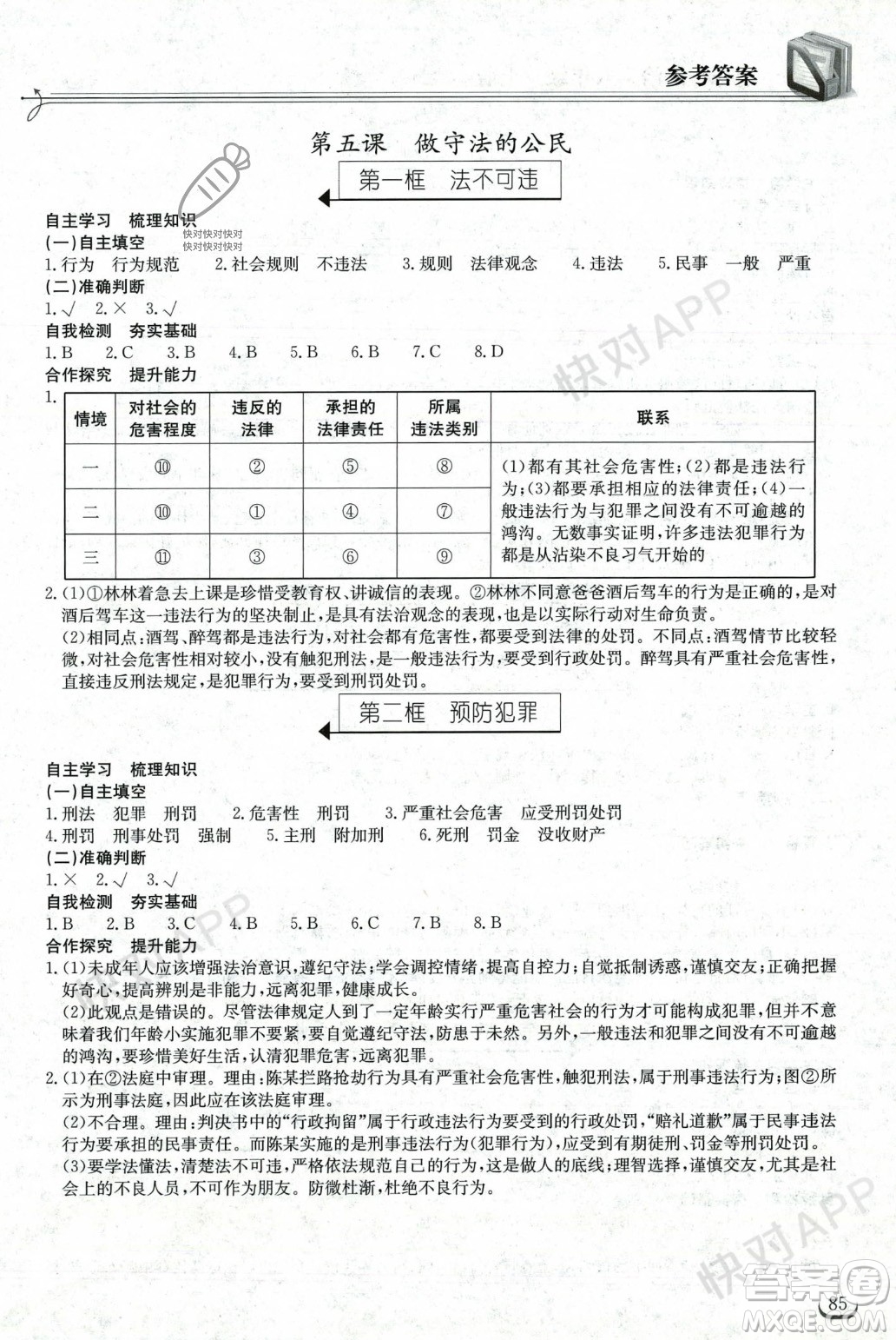 湖北教育出版社2023年秋長江作業(yè)本同步練習(xí)冊八年級道德與法治上冊人教版答案