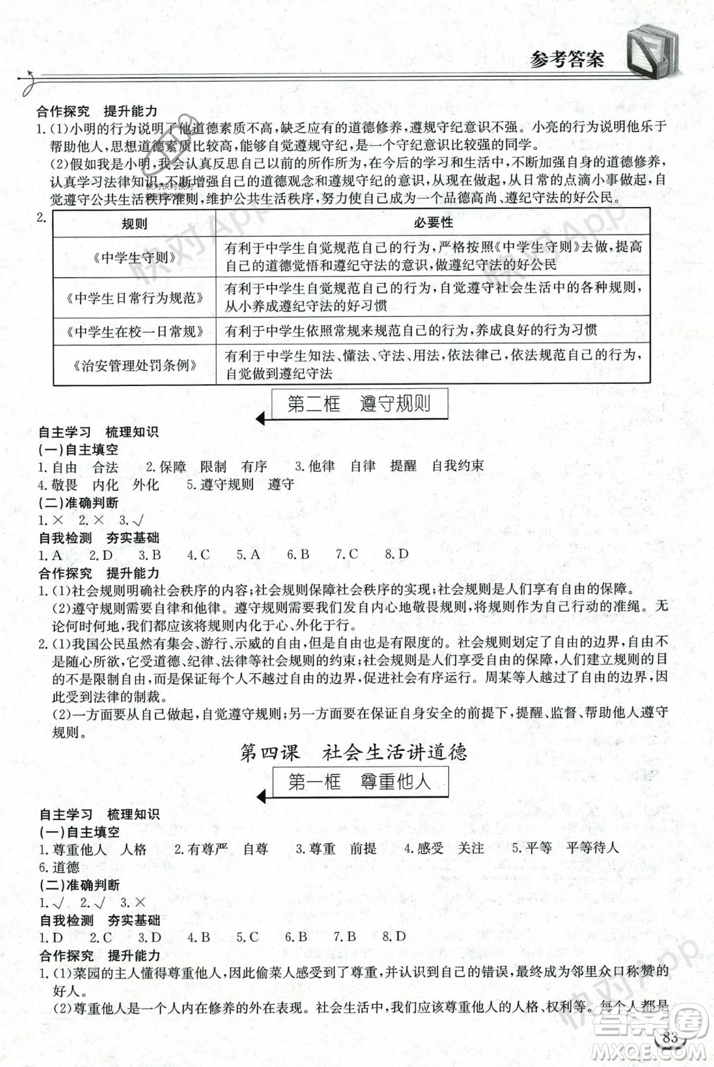 湖北教育出版社2023年秋長江作業(yè)本同步練習(xí)冊八年級道德與法治上冊人教版答案