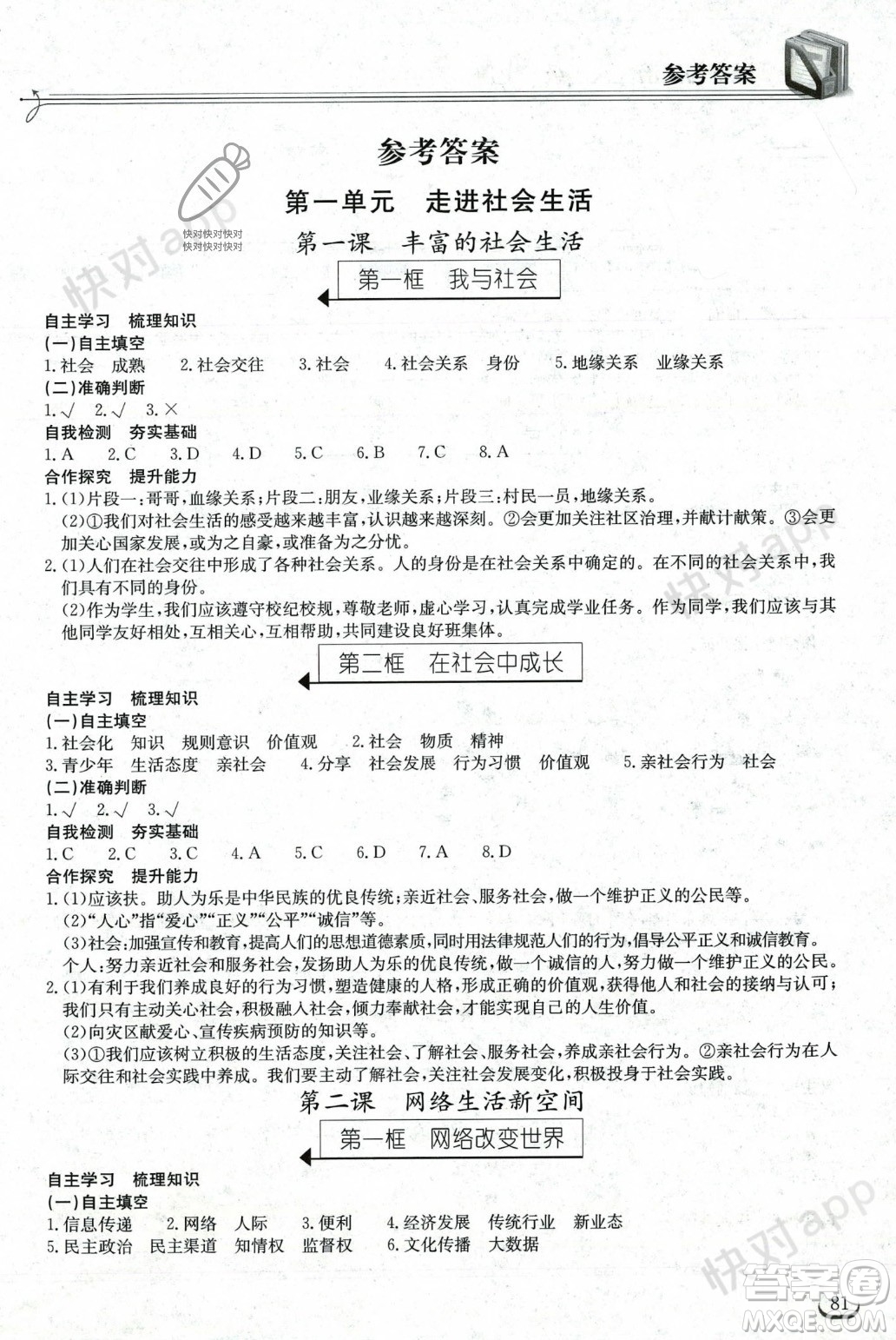 湖北教育出版社2023年秋長江作業(yè)本同步練習(xí)冊八年級道德與法治上冊人教版答案