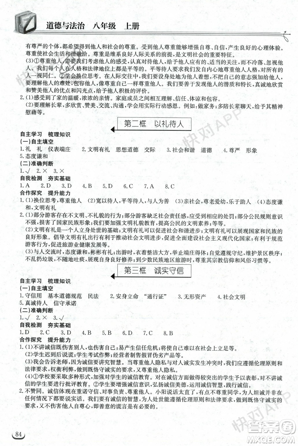 湖北教育出版社2023年秋長江作業(yè)本同步練習(xí)冊八年級道德與法治上冊人教版答案