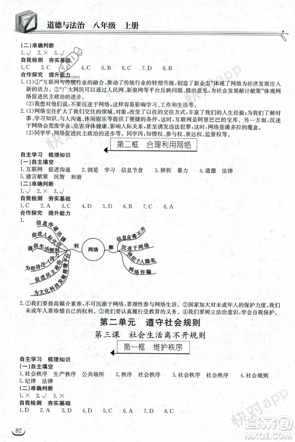 湖北教育出版社2023年秋長江作業(yè)本同步練習(xí)冊八年級道德與法治上冊人教版答案