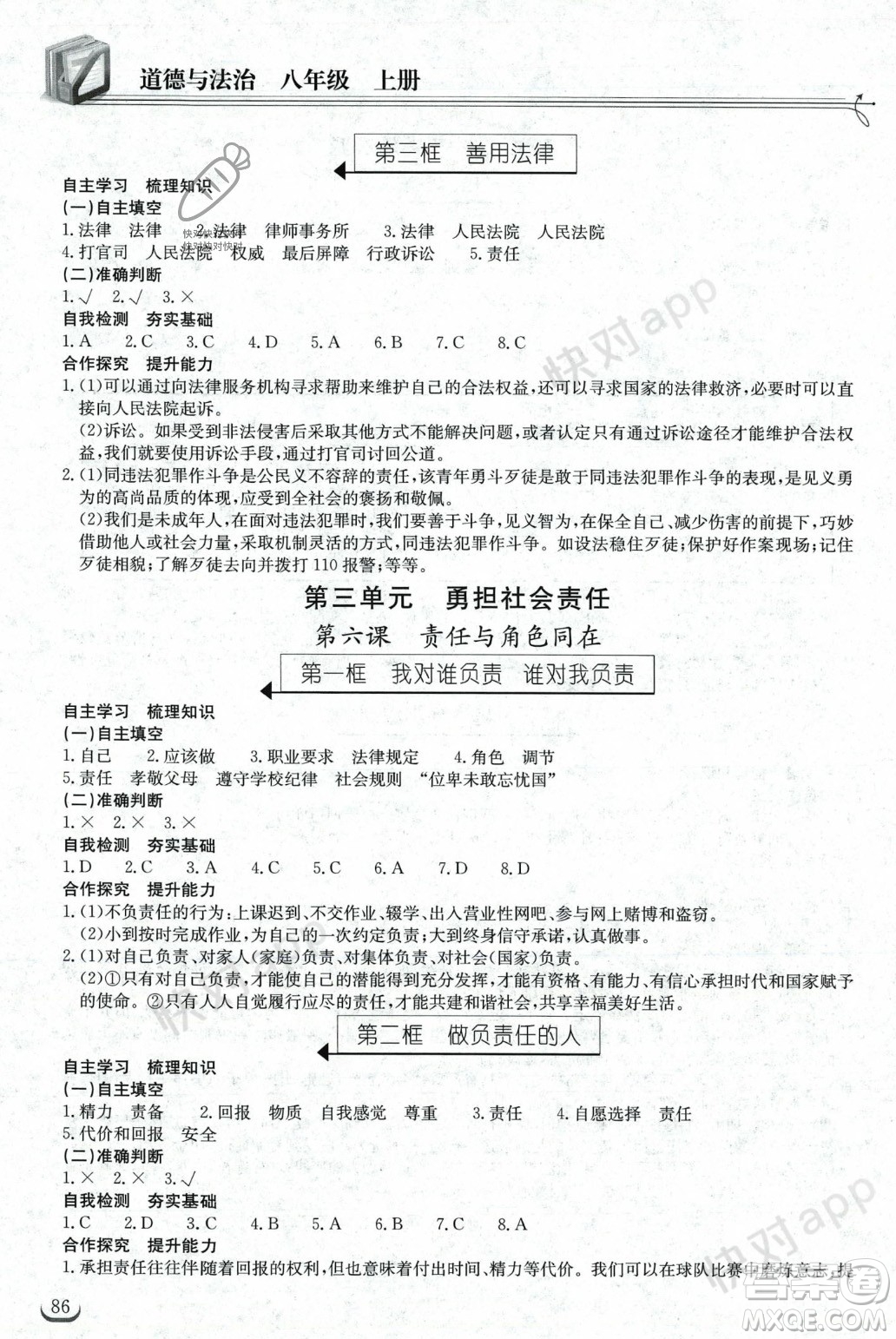 湖北教育出版社2023年秋長江作業(yè)本同步練習(xí)冊八年級道德與法治上冊人教版答案