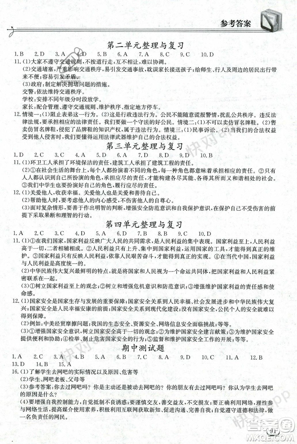 湖北教育出版社2023年秋長江作業(yè)本同步練習(xí)冊八年級道德與法治上冊人教版答案