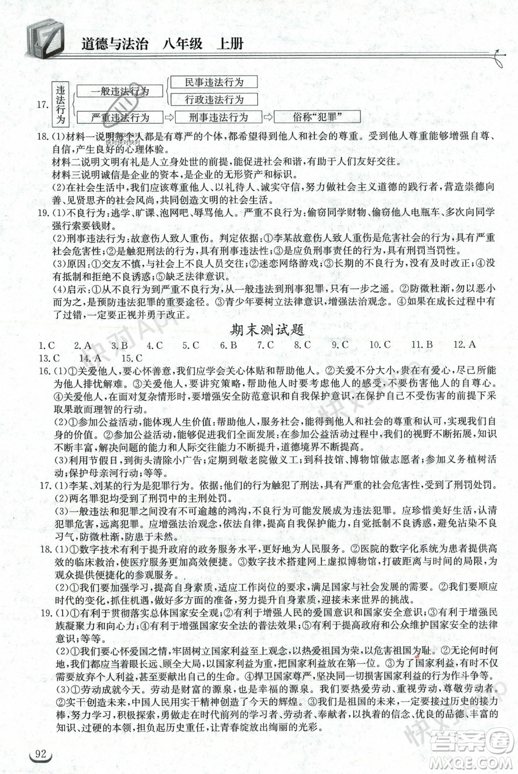 湖北教育出版社2023年秋長江作業(yè)本同步練習(xí)冊八年級道德與法治上冊人教版答案
