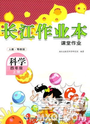 湖北教育出版社2023年秋長江作業(yè)本課堂作業(yè)四年級科學上冊人教鄂教版答案