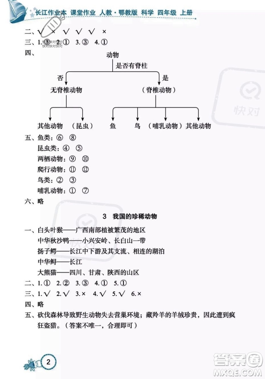 湖北教育出版社2023年秋長江作業(yè)本課堂作業(yè)四年級科學上冊人教鄂教版答案