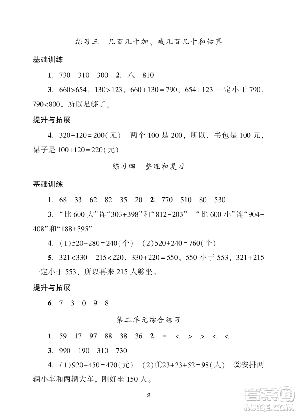 廣州出版社2023年秋陽光學(xué)業(yè)評價三年級數(shù)學(xué)上冊人教版參考答案
