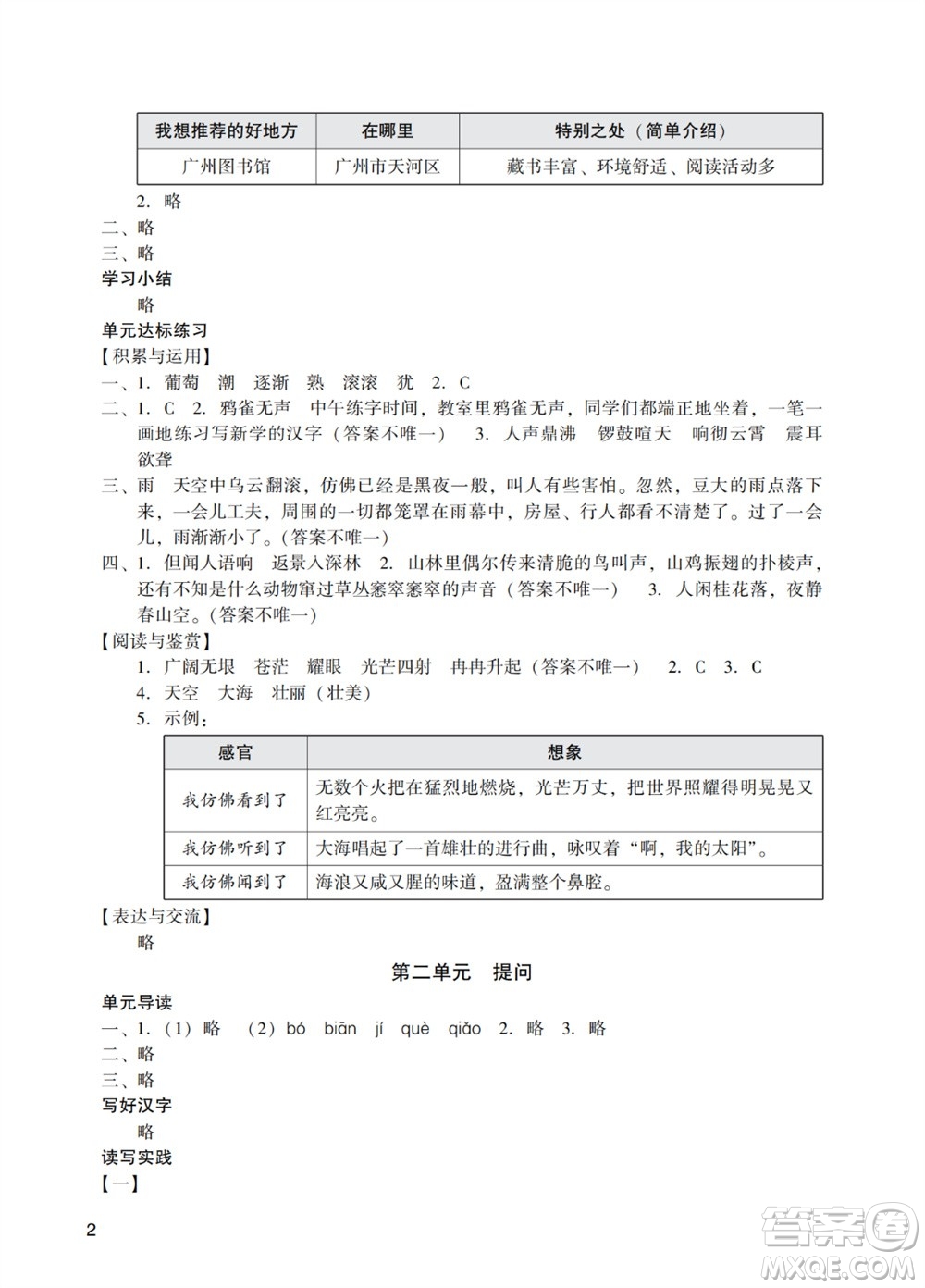 廣州出版社2023年秋陽光學(xué)業(yè)評價四年級語文上冊人教版參考答案