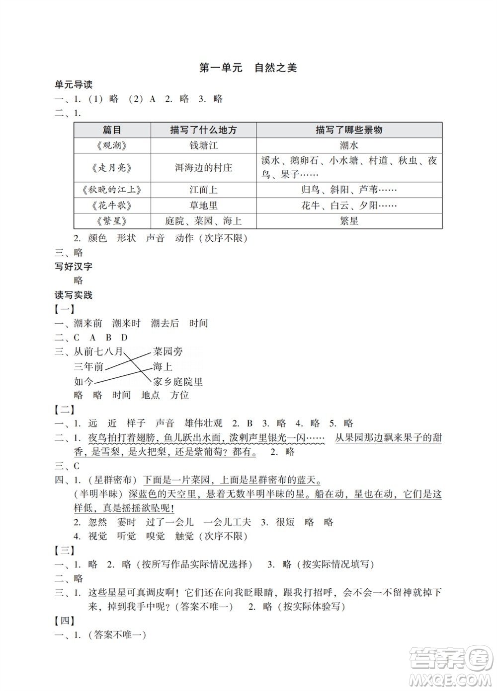 廣州出版社2023年秋陽光學(xué)業(yè)評價四年級語文上冊人教版參考答案