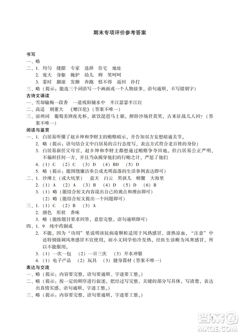 廣州出版社2023年秋陽光學(xué)業(yè)評價四年級語文上冊人教版參考答案
