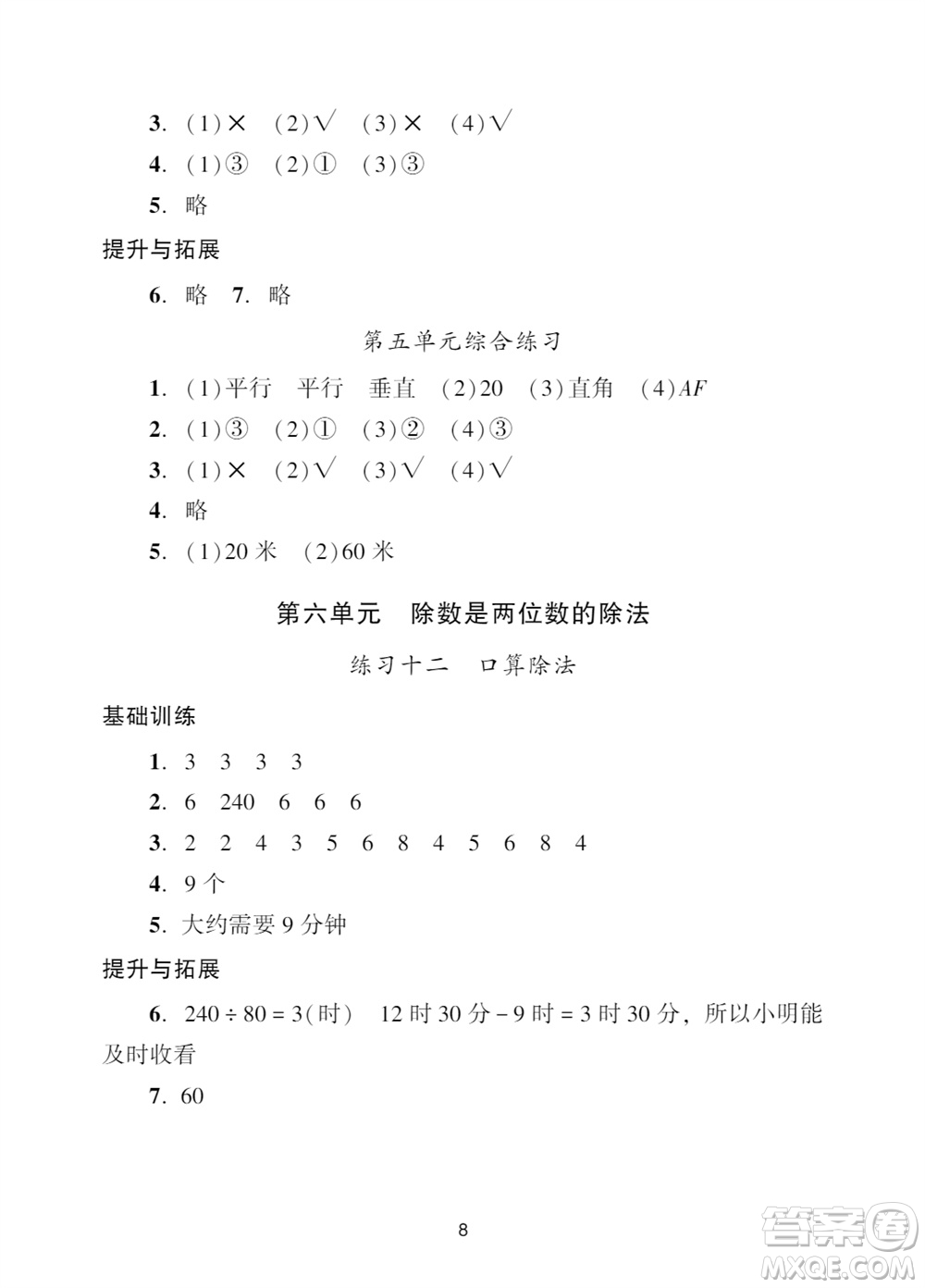 廣州出版社2023年秋陽(yáng)光學(xué)業(yè)評(píng)價(jià)四年級(jí)數(shù)學(xué)上冊(cè)人教版參考答案