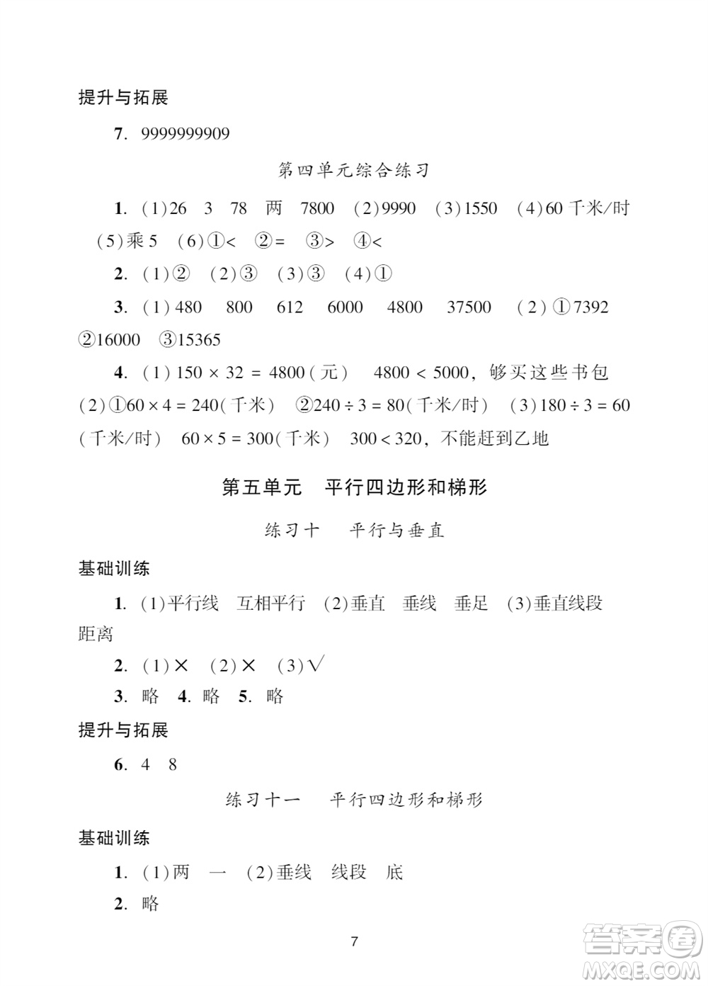 廣州出版社2023年秋陽(yáng)光學(xué)業(yè)評(píng)價(jià)四年級(jí)數(shù)學(xué)上冊(cè)人教版參考答案