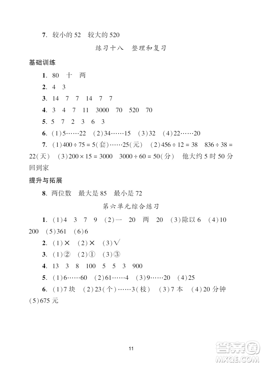 廣州出版社2023年秋陽(yáng)光學(xué)業(yè)評(píng)價(jià)四年級(jí)數(shù)學(xué)上冊(cè)人教版參考答案