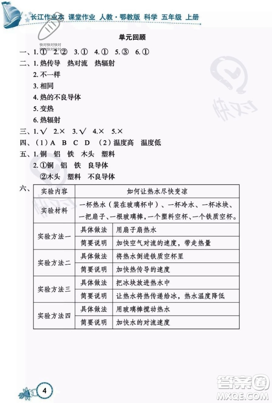 湖北教育出版社2023年秋長江作業(yè)本課堂作業(yè)五年級科學上冊人教鄂教版答案