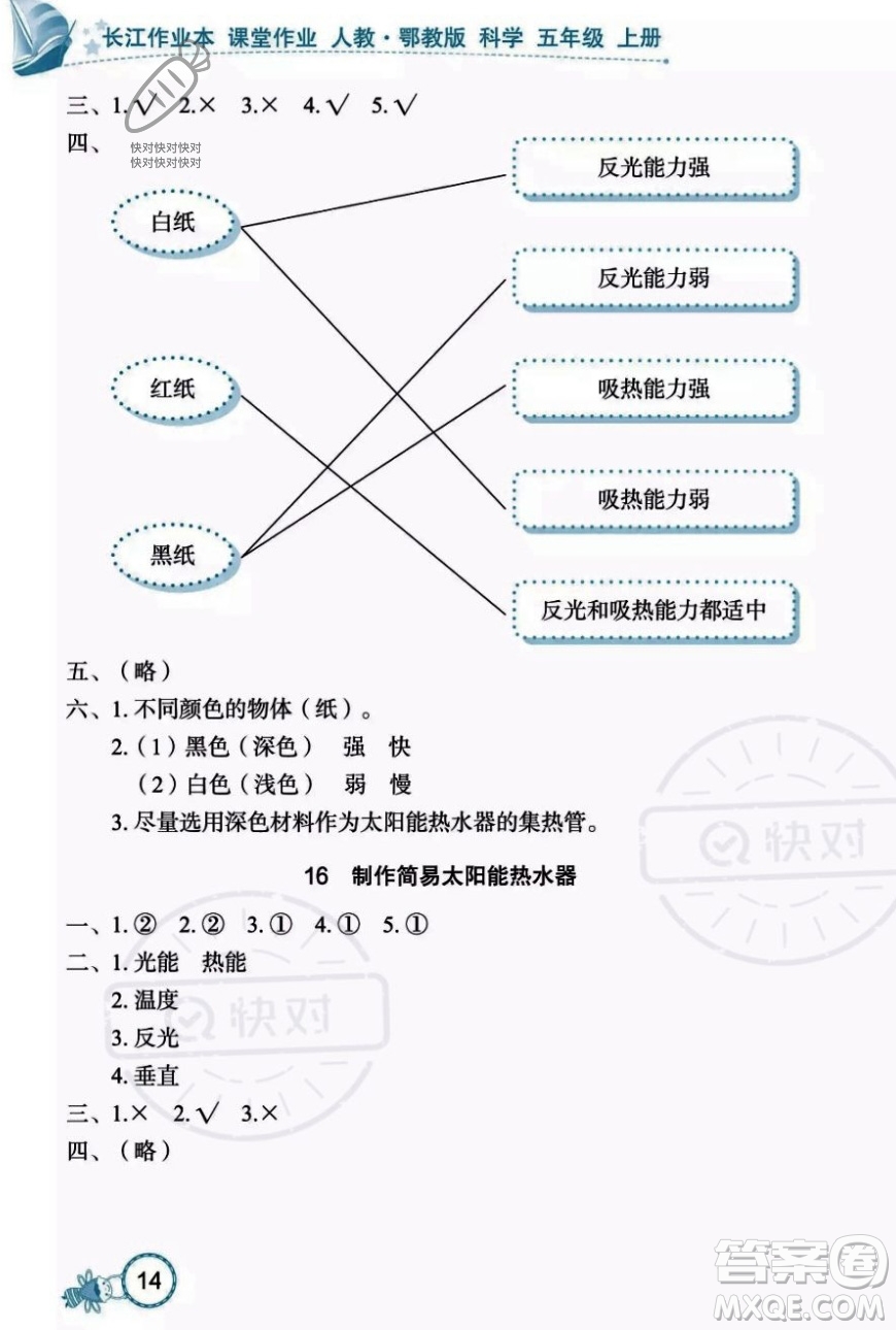 湖北教育出版社2023年秋長江作業(yè)本課堂作業(yè)五年級科學上冊人教鄂教版答案