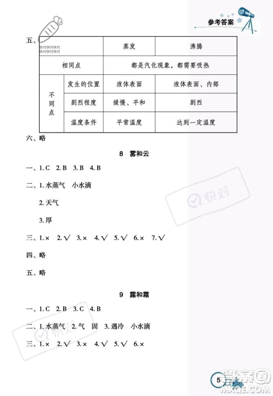 湖北教育出版社2023年秋長(zhǎng)江作業(yè)本課堂作業(yè)六年級(jí)科學(xué)上冊(cè)人教鄂教版答案