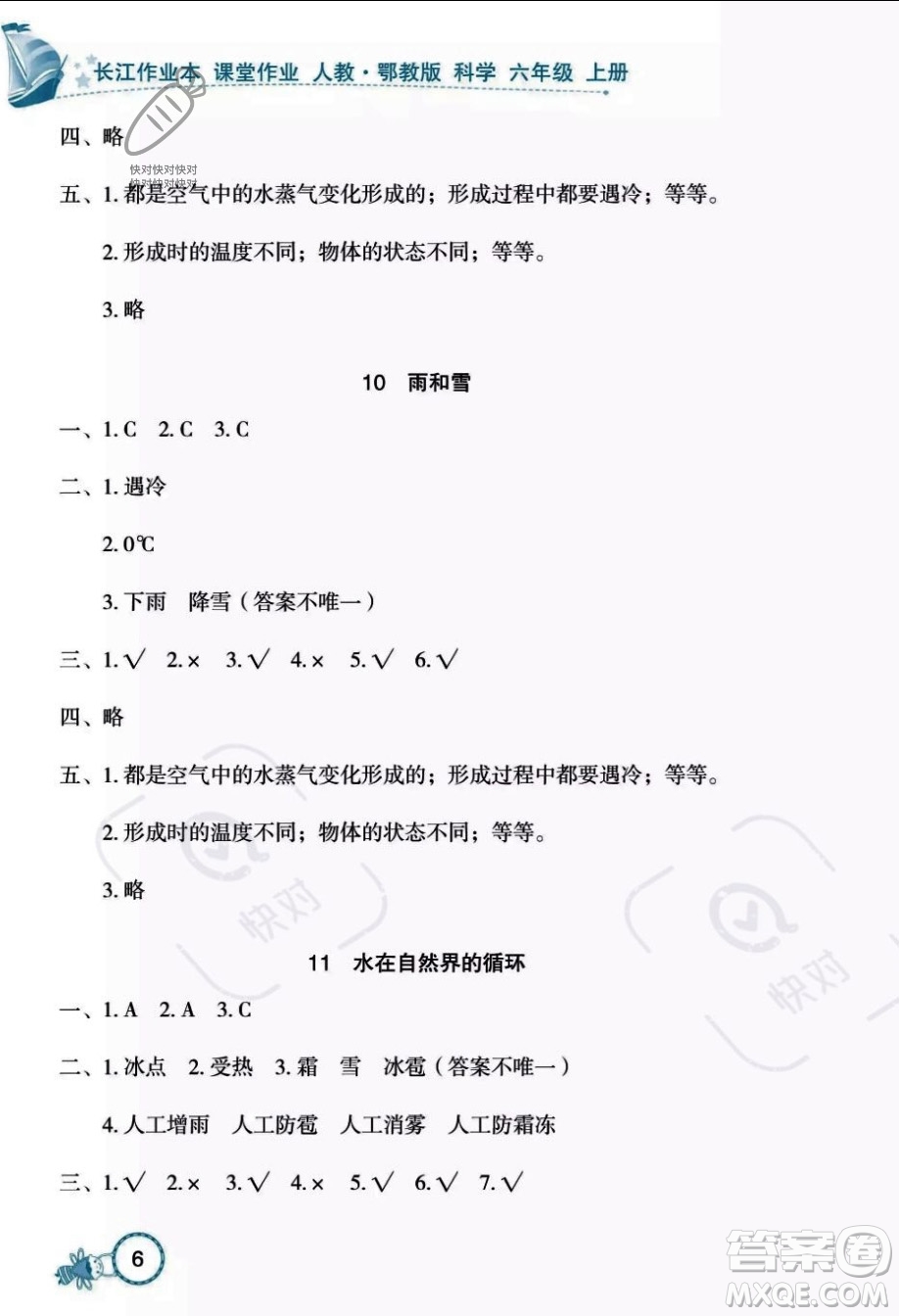 湖北教育出版社2023年秋長(zhǎng)江作業(yè)本課堂作業(yè)六年級(jí)科學(xué)上冊(cè)人教鄂教版答案