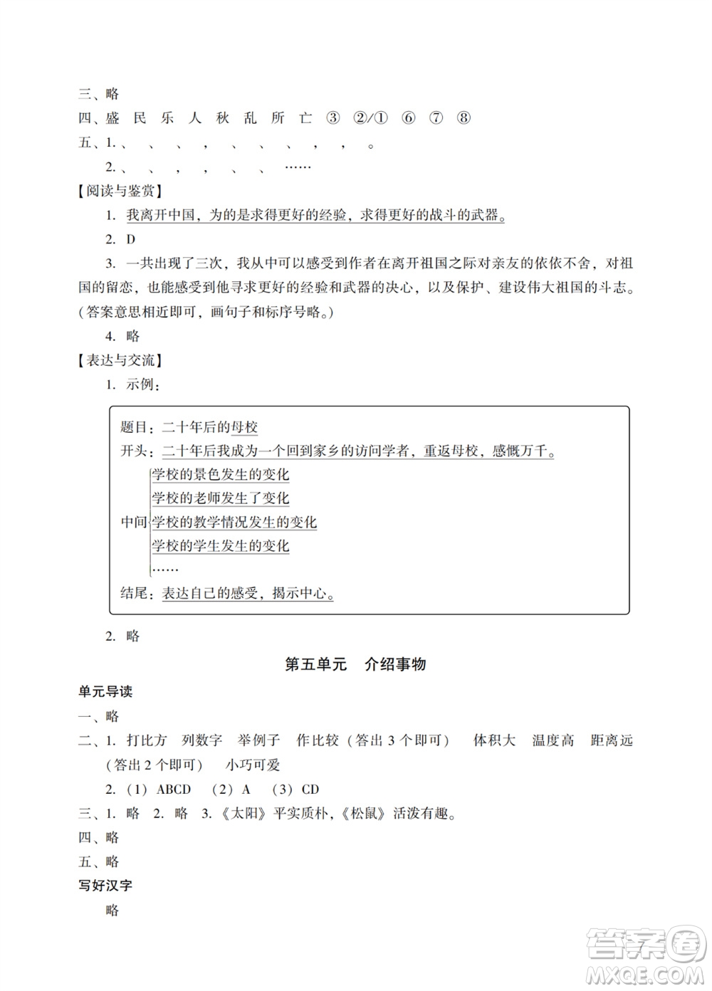 廣州出版社2023年秋陽光學(xué)業(yè)評價五年級語文上冊人教版參考答案