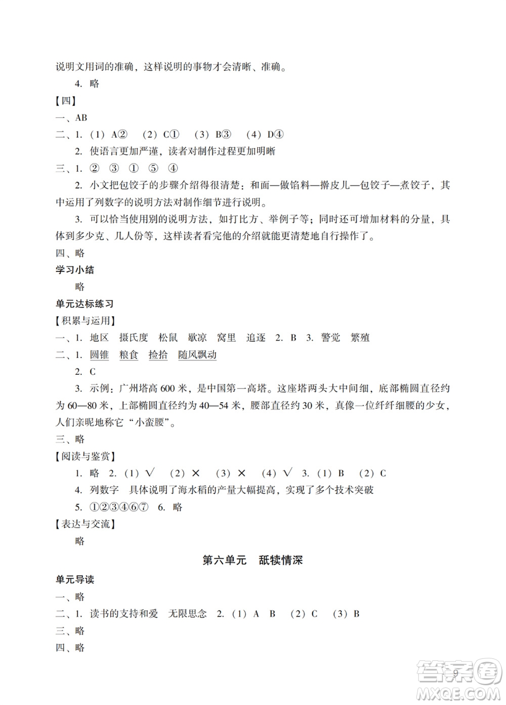 廣州出版社2023年秋陽光學(xué)業(yè)評價五年級語文上冊人教版參考答案