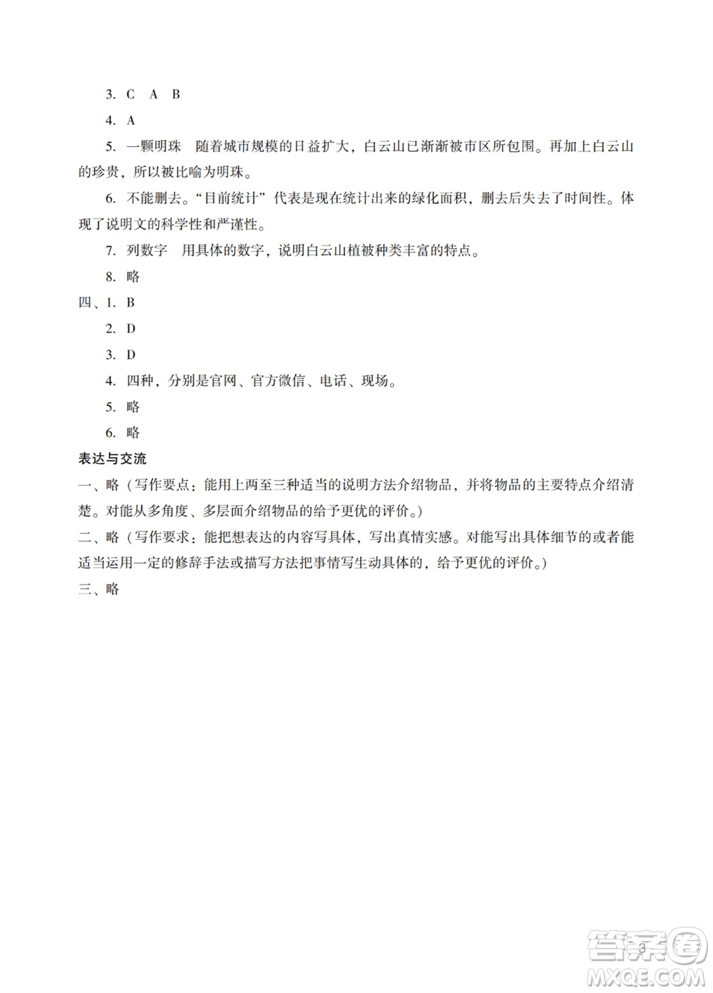 廣州出版社2023年秋陽光學(xué)業(yè)評價五年級語文上冊人教版參考答案