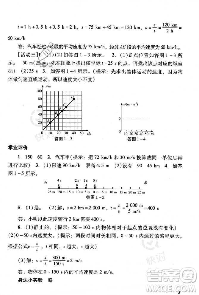 廣州出版社2023年秋陽(yáng)光學(xué)業(yè)評(píng)價(jià)八年級(jí)物理上冊(cè)人教版答案