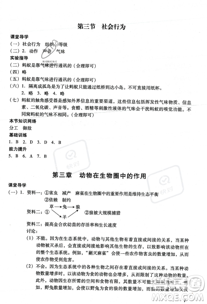 廣州出版社2023年秋陽(yáng)光學(xué)業(yè)評(píng)價(jià)八年級(jí)生物上冊(cè)人教版答案