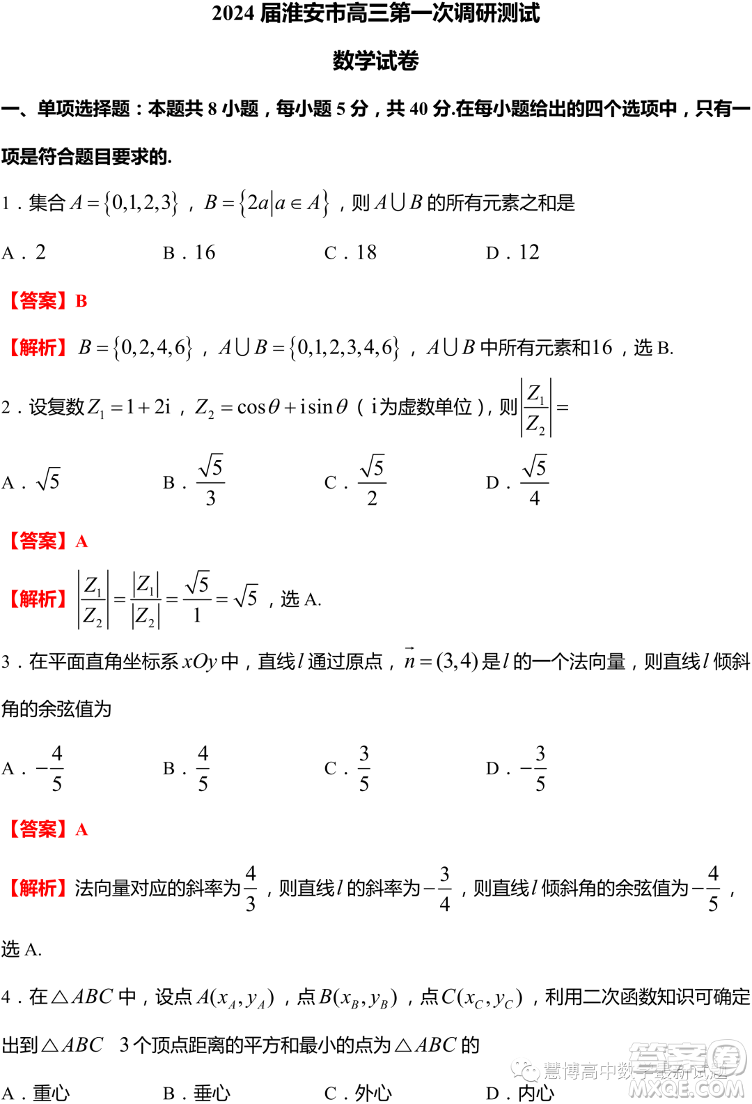 2024屆江蘇淮安高三第一次調(diào)研測試數(shù)學(xué)試題答案