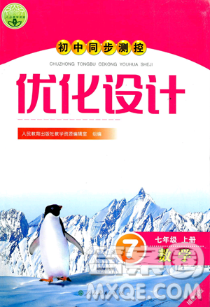 人民教育出版社2023年秋初中同步測(cè)控優(yōu)化設(shè)計(jì)七年級(jí)數(shù)學(xué)上冊(cè)人教版福建專版答案
