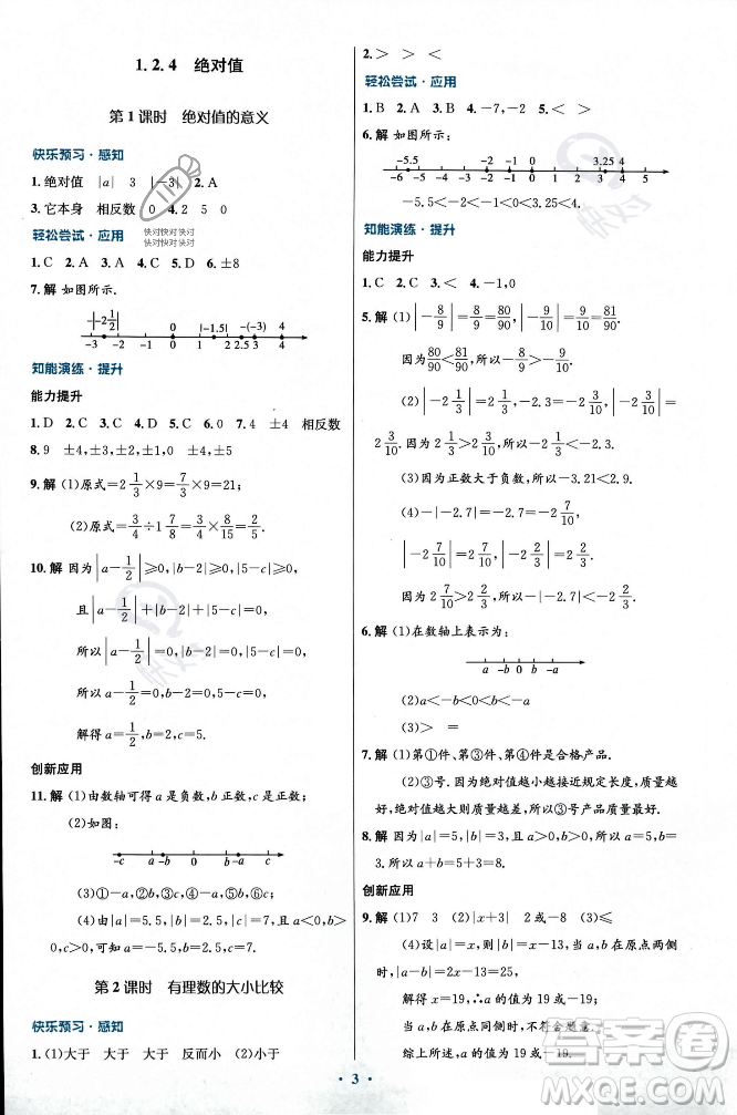 人民教育出版社2023年秋初中同步測(cè)控優(yōu)化設(shè)計(jì)七年級(jí)數(shù)學(xué)上冊(cè)人教版福建專版答案