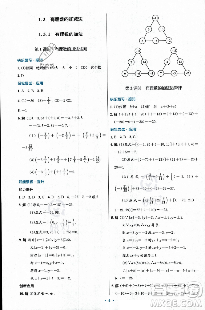 人民教育出版社2023年秋初中同步測(cè)控優(yōu)化設(shè)計(jì)七年級(jí)數(shù)學(xué)上冊(cè)人教版福建專版答案