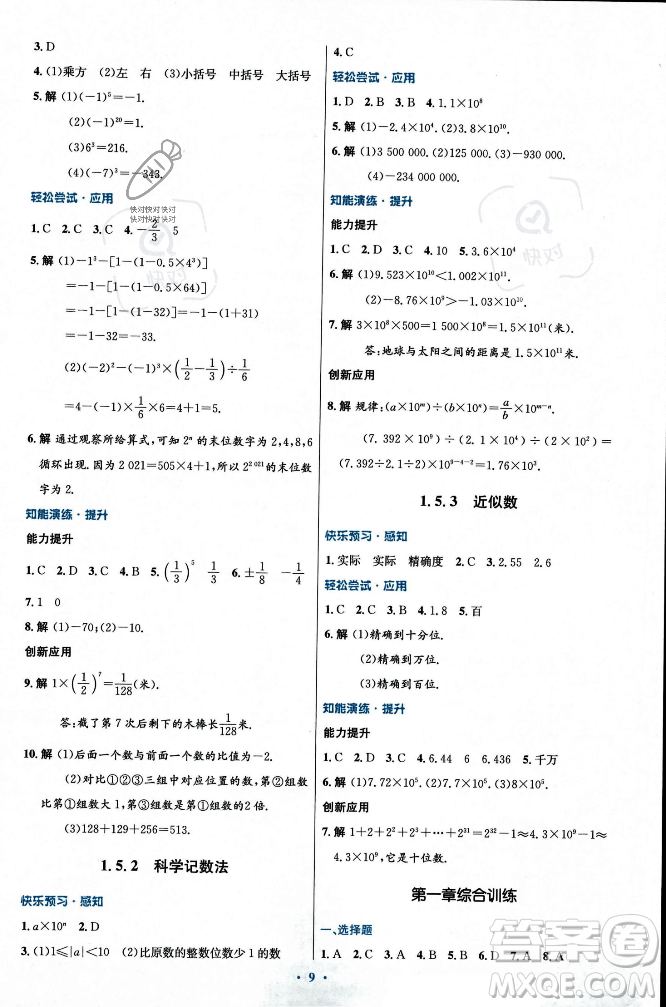 人民教育出版社2023年秋初中同步測(cè)控優(yōu)化設(shè)計(jì)七年級(jí)數(shù)學(xué)上冊(cè)人教版福建專版答案