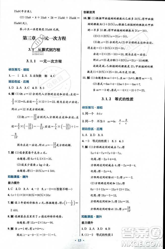 人民教育出版社2023年秋初中同步測(cè)控優(yōu)化設(shè)計(jì)七年級(jí)數(shù)學(xué)上冊(cè)人教版福建專版答案