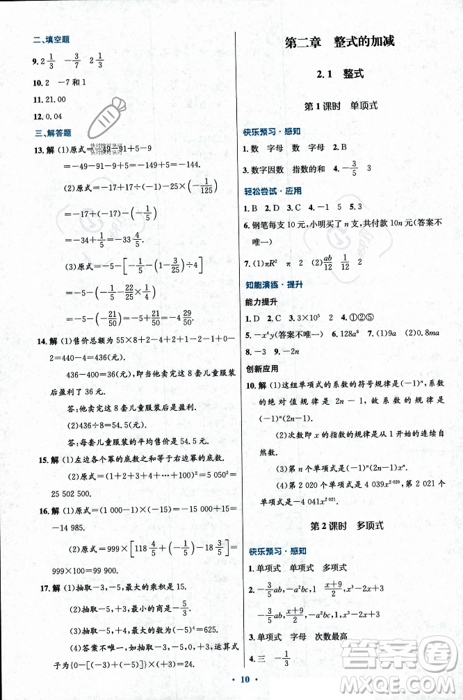 人民教育出版社2023年秋初中同步測(cè)控優(yōu)化設(shè)計(jì)七年級(jí)數(shù)學(xué)上冊(cè)人教版福建專版答案