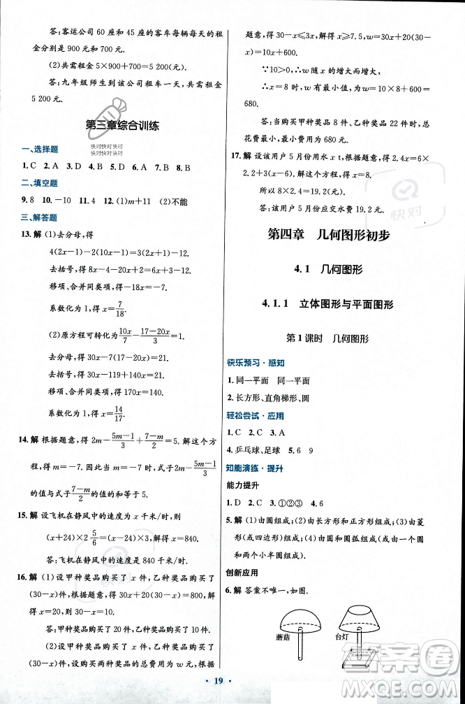 人民教育出版社2023年秋初中同步測(cè)控優(yōu)化設(shè)計(jì)七年級(jí)數(shù)學(xué)上冊(cè)人教版福建專版答案