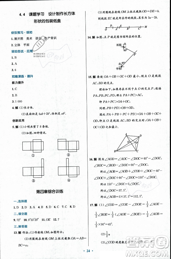人民教育出版社2023年秋初中同步測(cè)控優(yōu)化設(shè)計(jì)七年級(jí)數(shù)學(xué)上冊(cè)人教版福建專版答案
