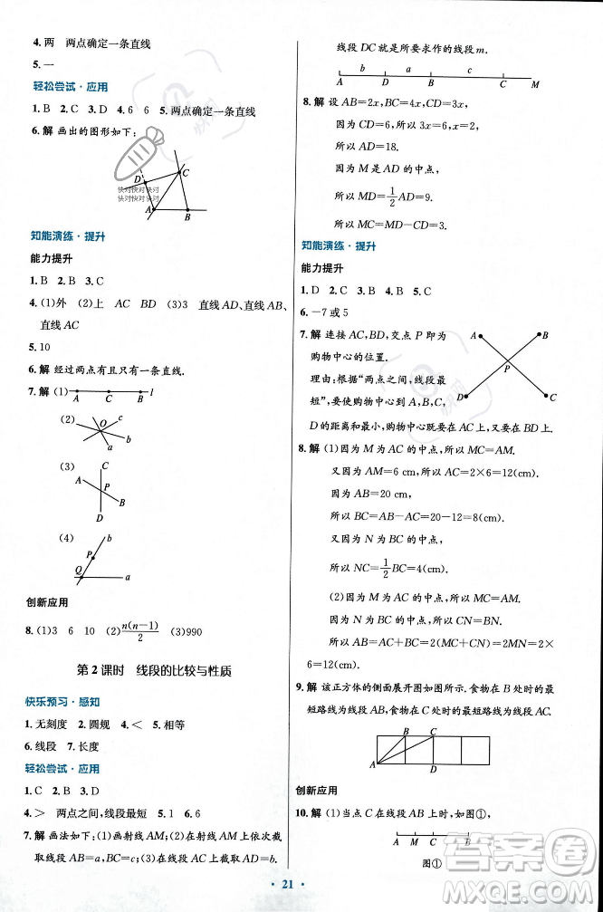 人民教育出版社2023年秋初中同步測(cè)控優(yōu)化設(shè)計(jì)七年級(jí)數(shù)學(xué)上冊(cè)人教版福建專版答案