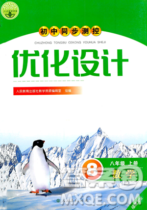 人民教育出版社2023年秋初中同步測控優(yōu)化設(shè)計八年級數(shù)學(xué)上冊人教版福建專版答案