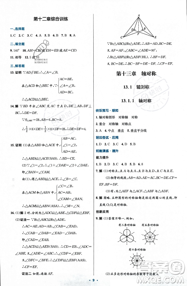 人民教育出版社2023年秋初中同步測控優(yōu)化設(shè)計八年級數(shù)學(xué)上冊人教版福建專版答案