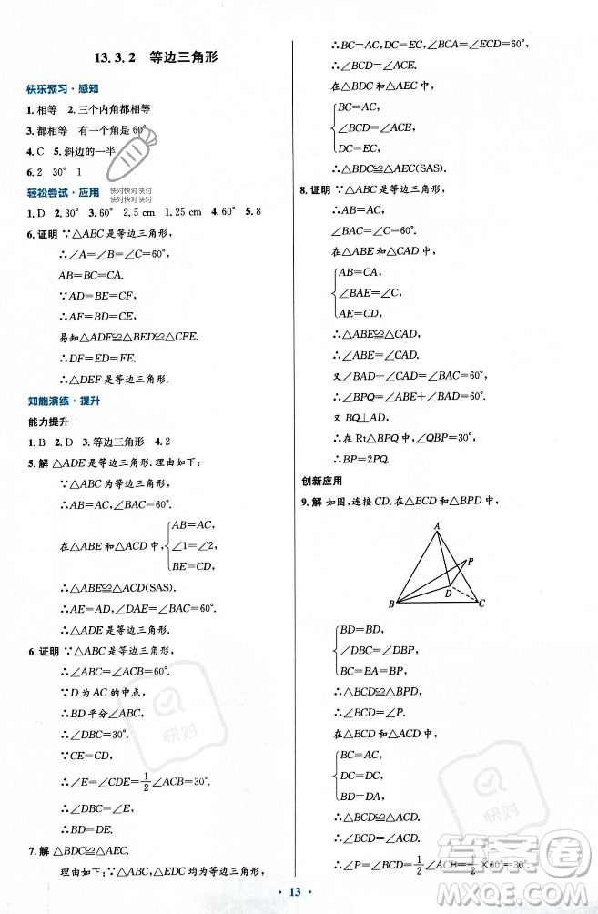 人民教育出版社2023年秋初中同步測控優(yōu)化設(shè)計八年級數(shù)學(xué)上冊人教版福建專版答案