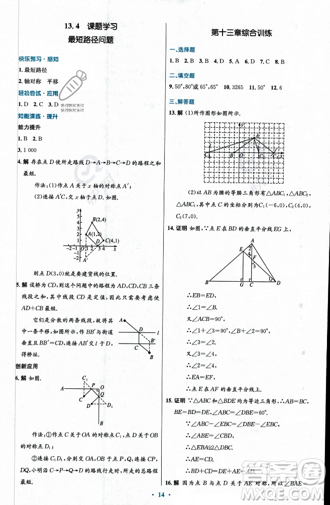 人民教育出版社2023年秋初中同步測控優(yōu)化設(shè)計八年級數(shù)學(xué)上冊人教版福建專版答案