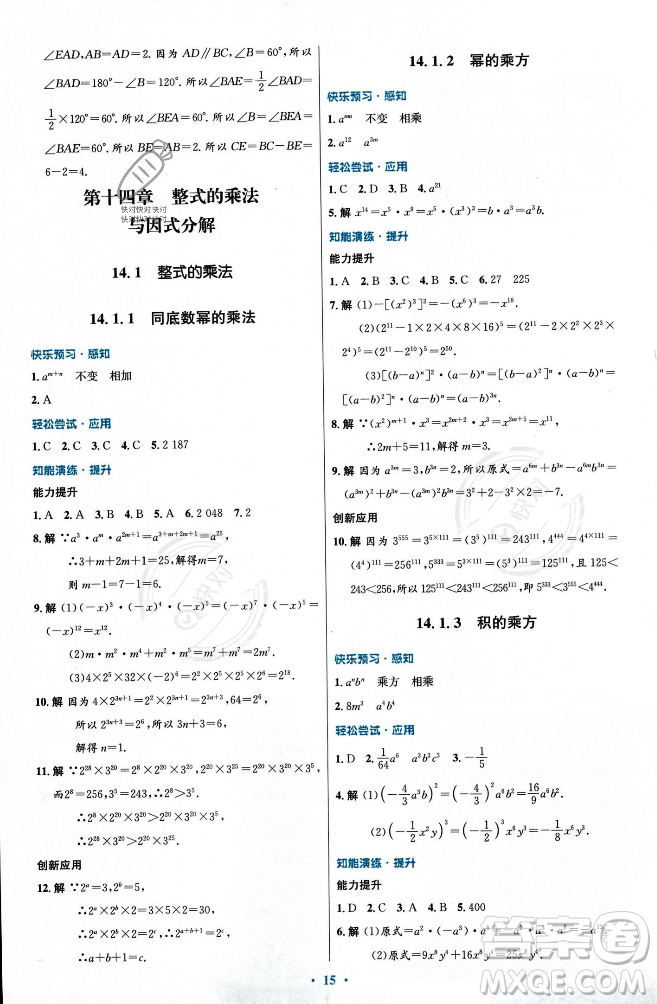 人民教育出版社2023年秋初中同步測控優(yōu)化設(shè)計八年級數(shù)學(xué)上冊人教版福建專版答案
