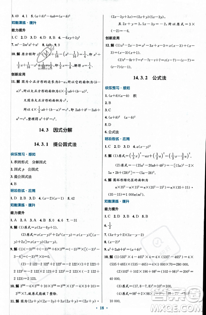人民教育出版社2023年秋初中同步測控優(yōu)化設(shè)計八年級數(shù)學(xué)上冊人教版福建專版答案