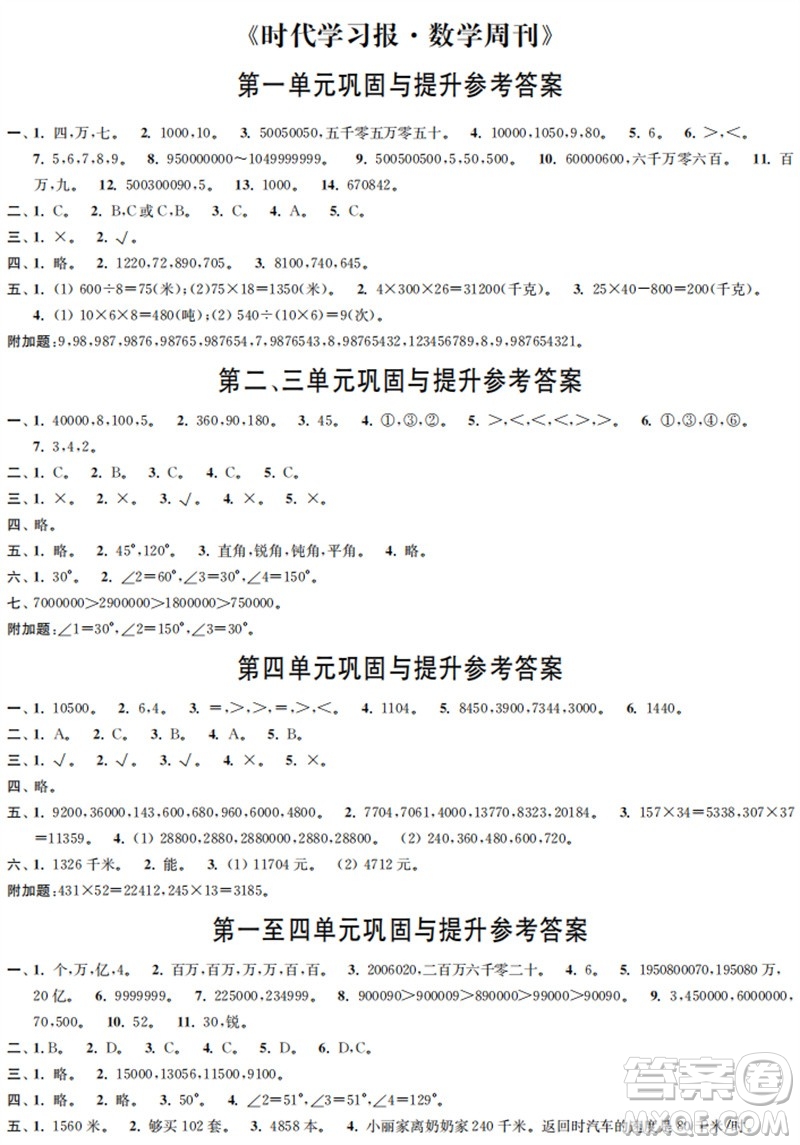 時(shí)代學(xué)習(xí)報(bào)數(shù)學(xué)周刊2023年秋四年級上冊鞏固與提升人教版參考答案