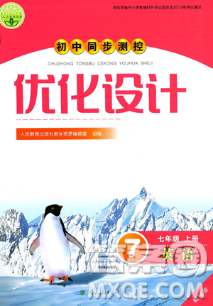 人民教育出版社2023年秋初中同步測(cè)控優(yōu)化設(shè)計(jì)七年級(jí)英語上冊(cè)人教版答案