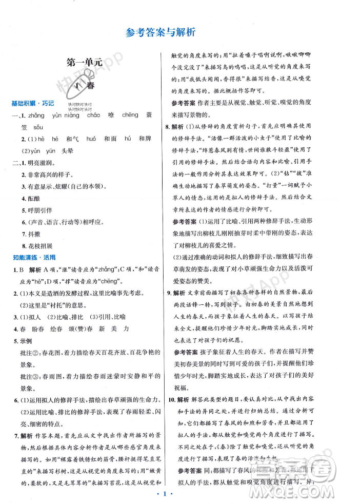 人民教育出版社2023年秋初中同步測(cè)控優(yōu)化設(shè)計(jì)七年級(jí)語(yǔ)文上冊(cè)人教版答案