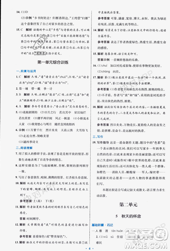 人民教育出版社2023年秋初中同步測(cè)控優(yōu)化設(shè)計(jì)七年級(jí)語(yǔ)文上冊(cè)人教版答案