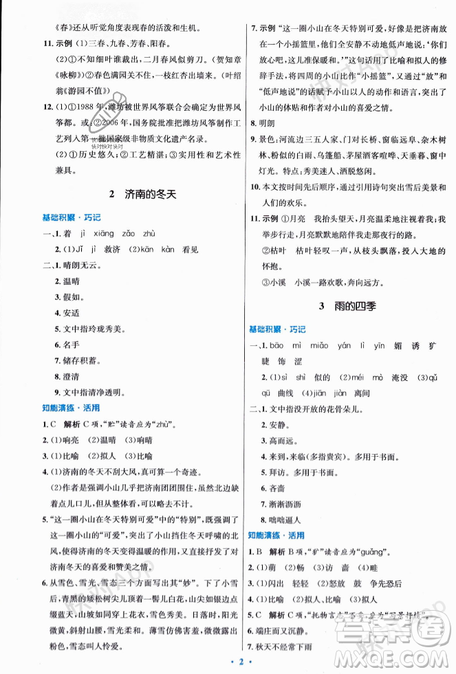 人民教育出版社2023年秋初中同步測(cè)控優(yōu)化設(shè)計(jì)七年級(jí)語(yǔ)文上冊(cè)人教版答案