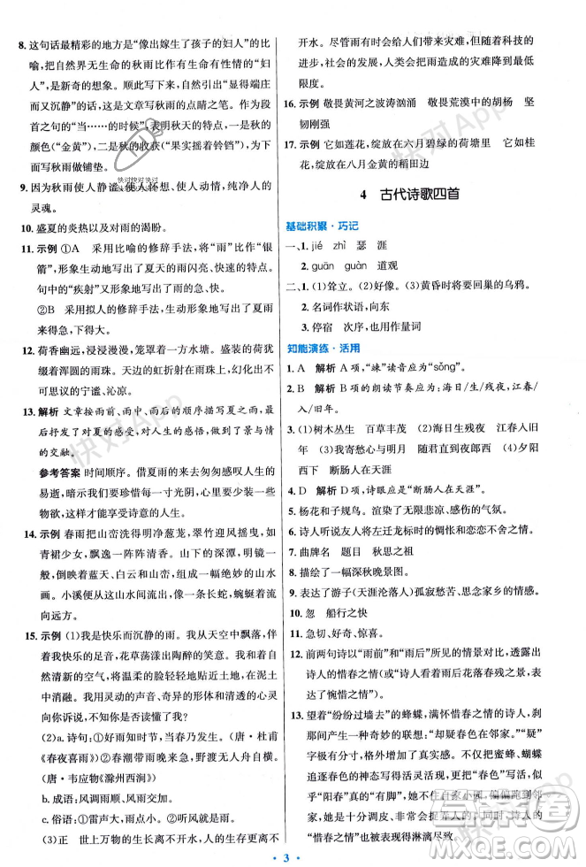 人民教育出版社2023年秋初中同步測(cè)控優(yōu)化設(shè)計(jì)七年級(jí)語(yǔ)文上冊(cè)人教版答案